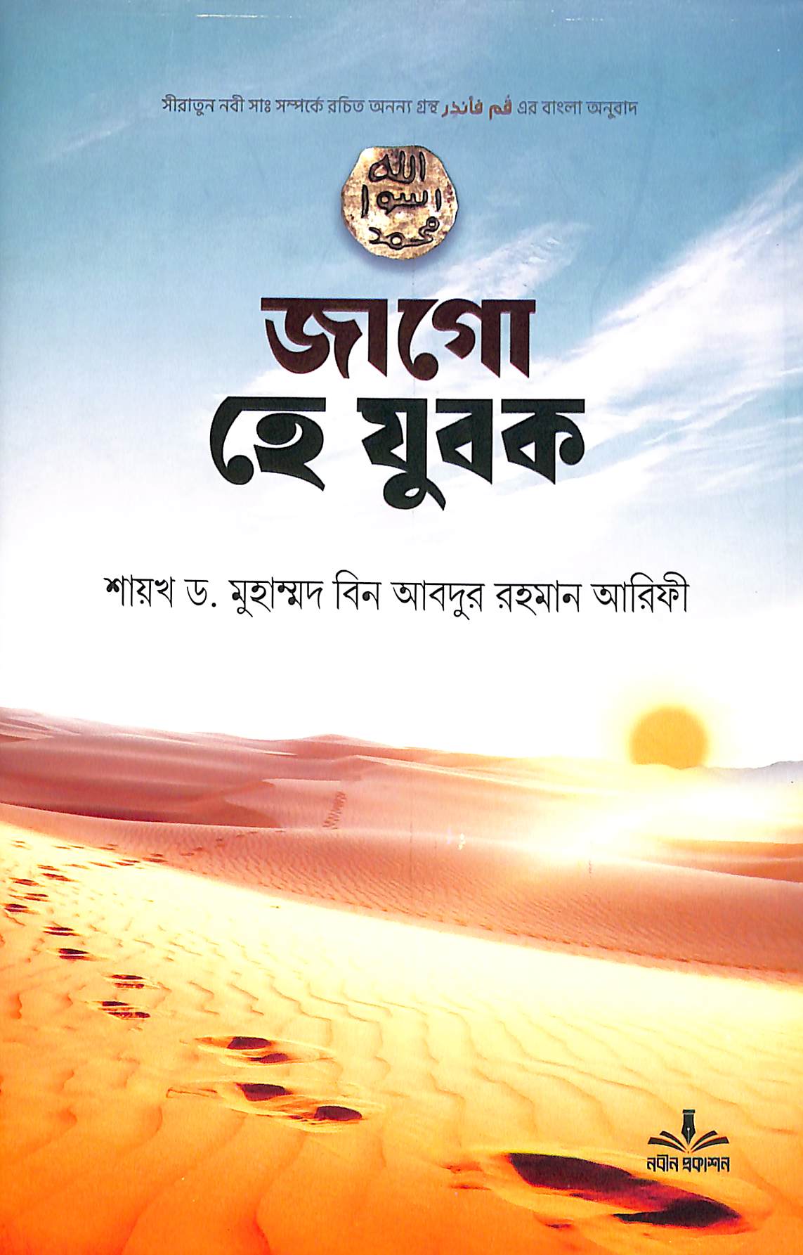 জাগো হে যুবক